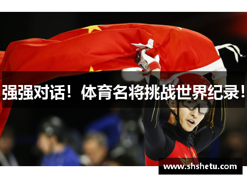 强强对话！体育名将挑战世界纪录！