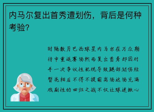 内马尔复出首秀遭划伤，背后是何种考验？
