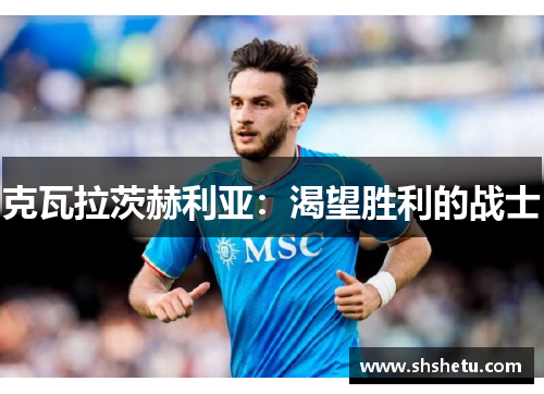 克瓦拉茨赫利亚：渴望胜利的战士