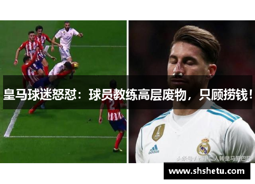 皇马球迷怒怼：球员教练高层废物，只顾捞钱！