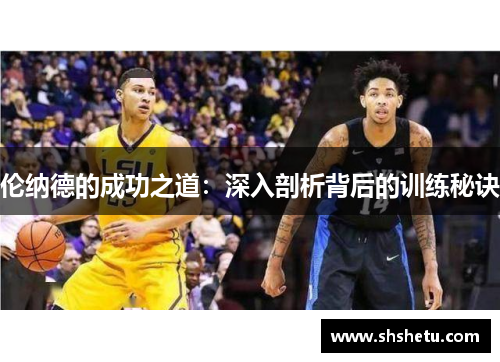 伦纳德的成功之道：深入剖析背后的训练秘诀