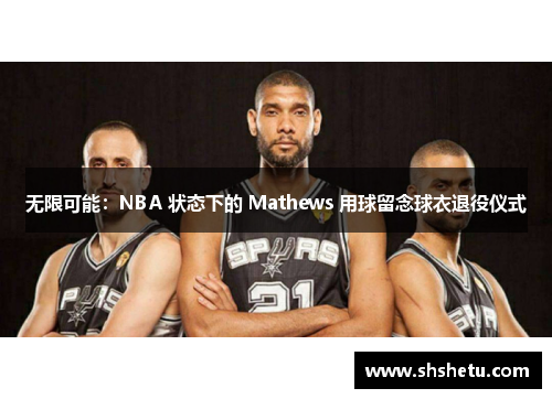 无限可能：NBA 状态下的 Mathews 用球留念球衣退役仪式