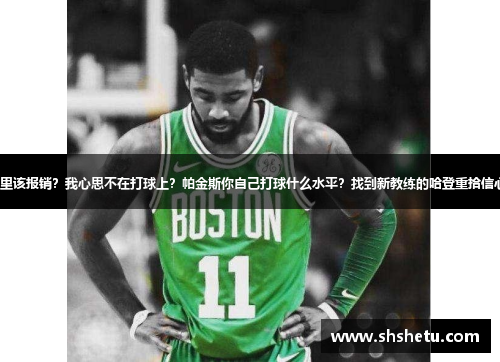 库里该报销？我心思不在打球上？帕金斯你自己打球什么水平？找到新教练的哈登重拾信心？