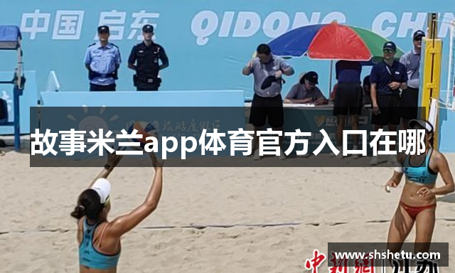 故事米兰app体育官方入口在哪