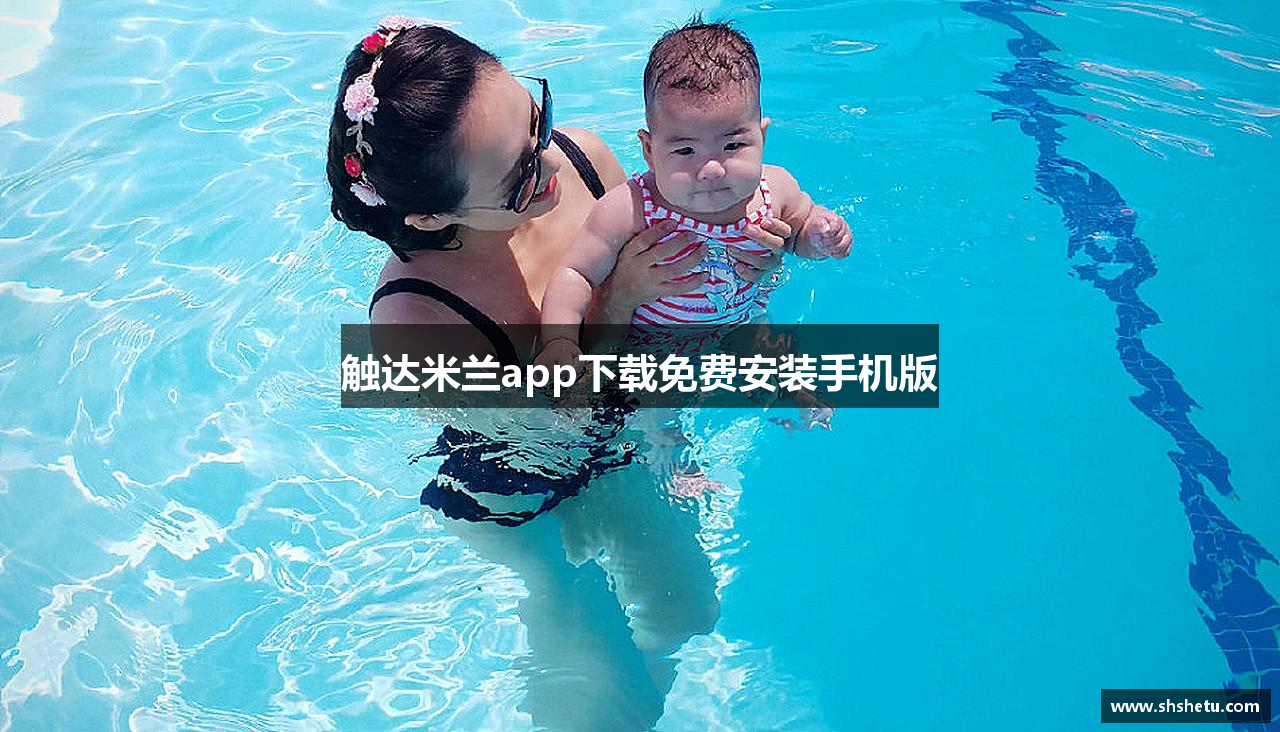 触达米兰app下载免费安装手机版