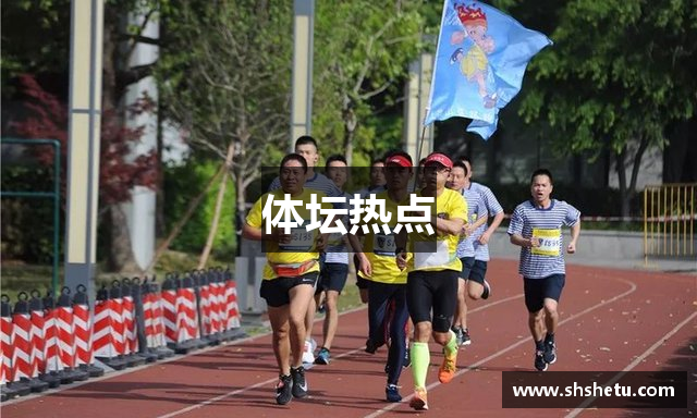 体坛热点
